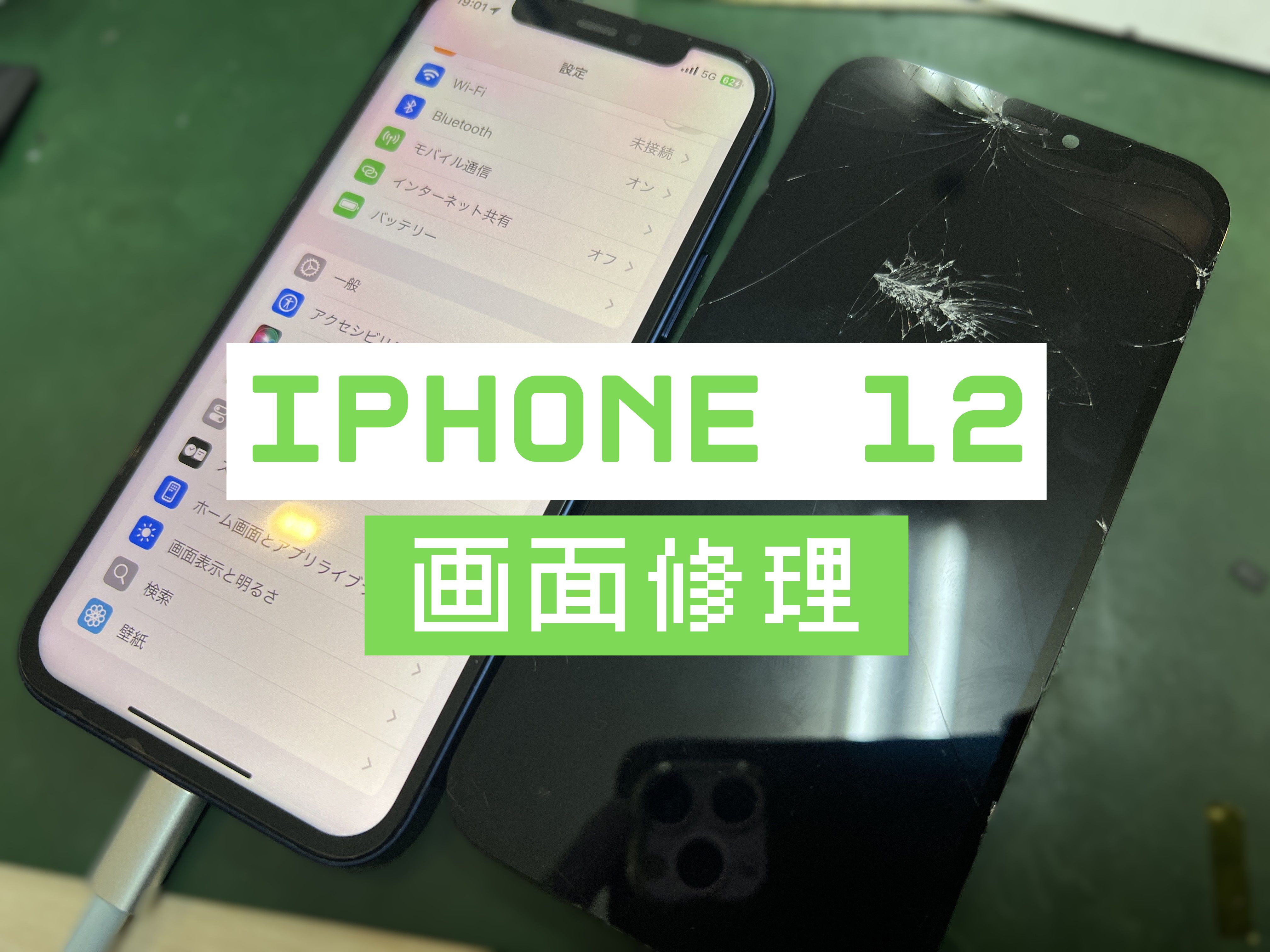 iPhone 12の画面修理はスマホ修理工房 葛西店 | 割れや擦り傷があっても修理可能です